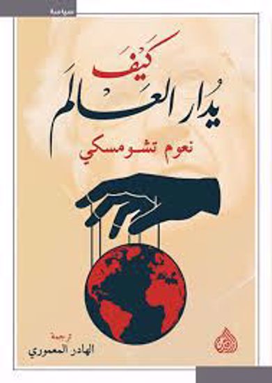 صورة كيف يدار العالم  - نعوم تشومسكي