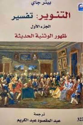 صورة التنوير تفسير 1\2  - بيتر يواكيم جاي