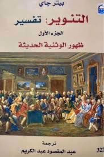 صورة التنوير تفسير 1\2  - بيتر يواكيم جاي