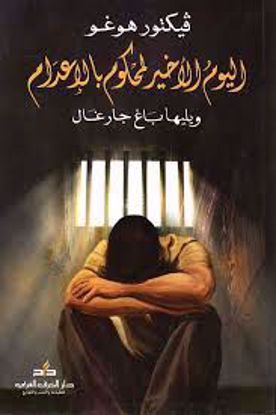 صورة اليوم الاخير لمحكوم بالإعدام  -  فكتور هوغو