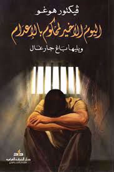 صورة اليوم الاخير لمحكوم بالإعدام  -  فكتور هوغو