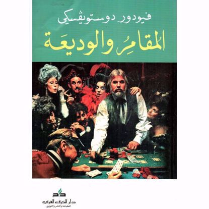 صورة المقامر والوديعة  - فيودور دوستويفسكي