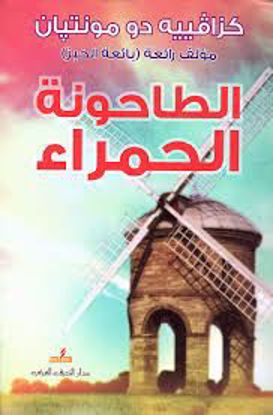 صورة الطاحونة الحمراء -  كزافيه دو مونتبان