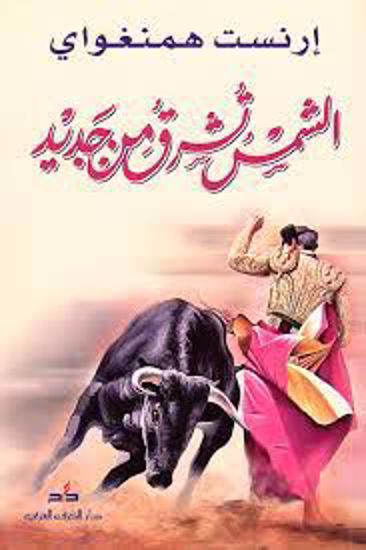 صورة الشمس تشرق من جديد- إرنست همنغواي