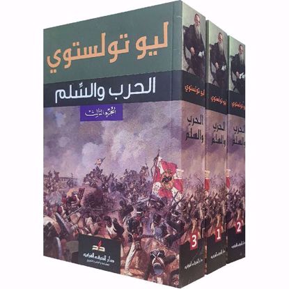 صورة الحرب والسلم  3\1 - ليوتولستوي