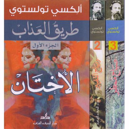 صورة طريق العذاب  1\3  - ألكسي تولستوي