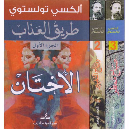 صورة طريق العذاب  1\3  - ألكسي تولستوي