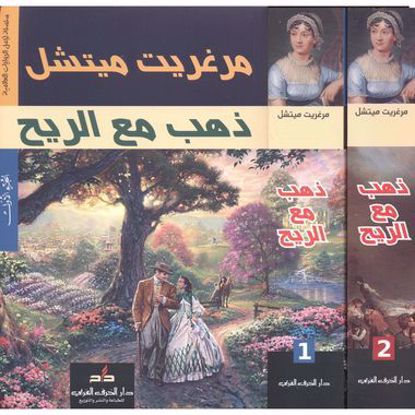 صورة ذهب مع الريح  2\1  - مرغريت ميتشل