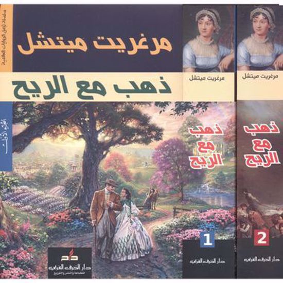 صورة ذهب مع الريح  2\1  - مرغريت ميتشل