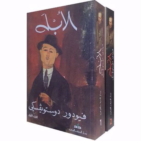 صورة الأبله - 2\1 -  فيودور دوستويفسكي