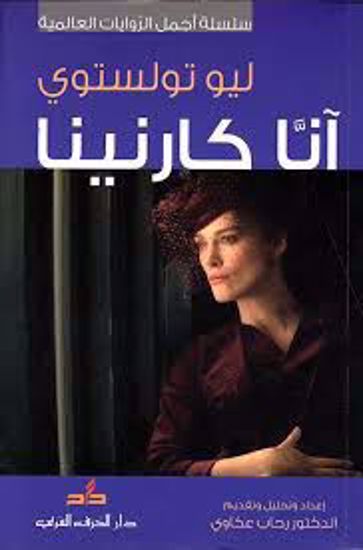 صورة آنا كارنينا  - ليو تولستوي