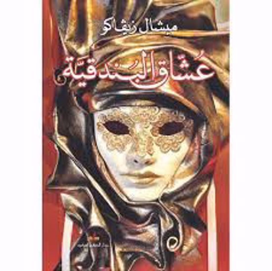 صورة عشاق البندقية  - ميشال زيفاكو