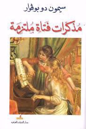 صورة مذكرات فتاة ملتزمة   -  سيمون دو بوفوار