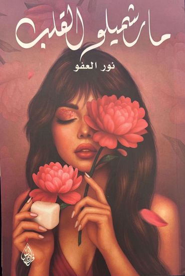 صورة مارشميلو القلب  - نور العفو