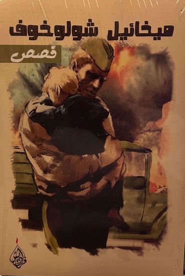 صورة (ميخائيل شولوخوف ( قصص