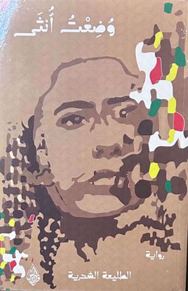 صورة وضعت أنثي  - حاتم الطائي