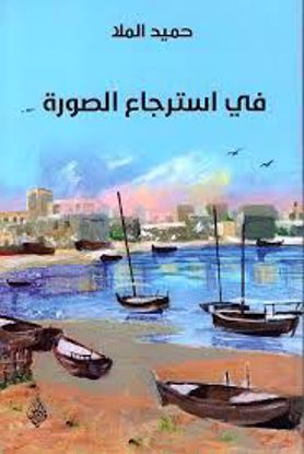 صورة في استرجاع الصورة  - حميد الملا