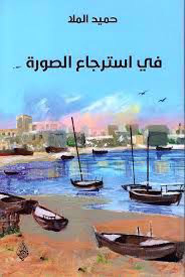 صورة في استرجاع الصورة  - حميد الملا