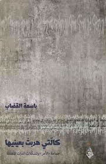 صورة كالتي هربت بعينيها  - باسمة القصاب