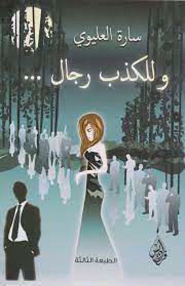 Picture of وللكذب رجال  - سارة العليوي