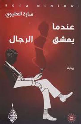 صورة عندما يعشق الرجال  - سارة العليوي