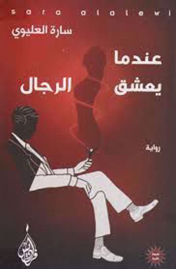 صورة عندما يعشق الرجال  - سارة العليوي