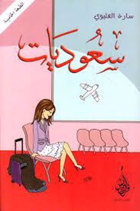 صورة سعوديات  - سارة العليوي