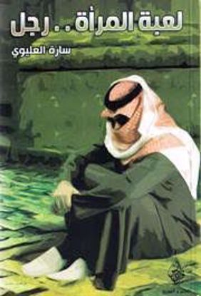 Picture of لعبة المرأة رجل  - سارة العليوي