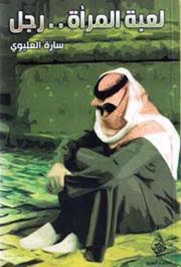 صورة لعبة المرأة رجل  - سارة العليوي