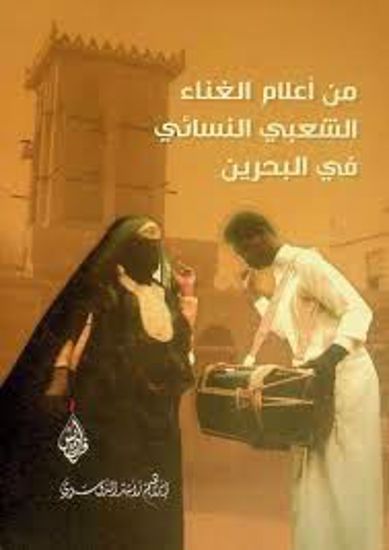 صورة من أعلام الغناء الشعبي في البحرين  -  إبراهيم راشد الدوسري