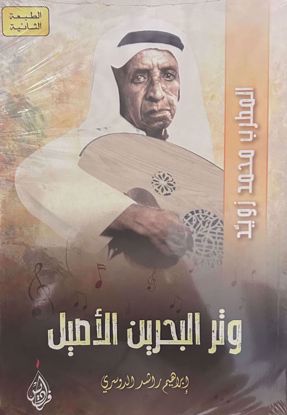 صورة وتر البحرين الأصيل  -  إبراهيم راشد الدوسري