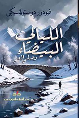 صورة الليالي البيضاء  وحلم العم -  فيودور دوستويفسكي