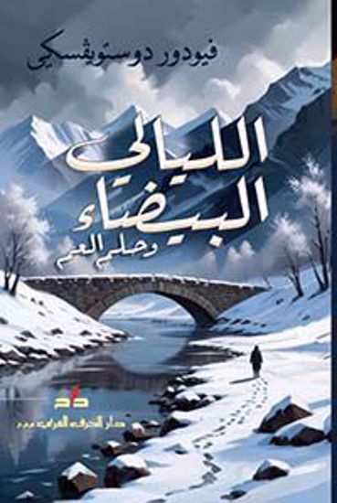 صورة الليالي البيضاء  وحلم العم -  فيودور دوستويفسكي