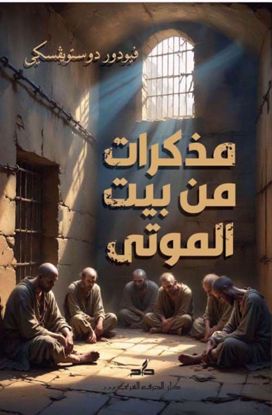 صورة مذكرات من بيت الموتي  -  فيودور دوستويفسكي