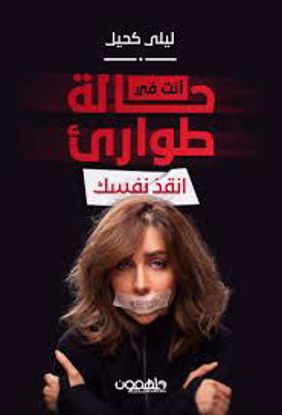 صورة أنت في حالة طوارئ ( انقذ نفسك) - ليلى كحيل