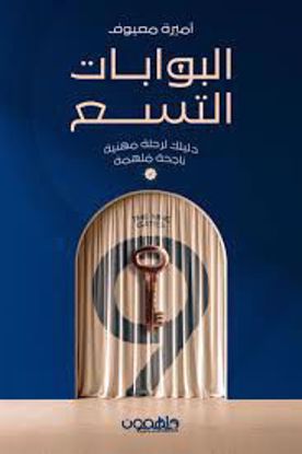 صورة البوابات التسع (دليلك لرحلة مهنية  ناجحة ملهمة )  - أميرة معيوف