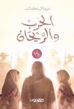 صورة الحرب والريحان  - مروة ال دكماك