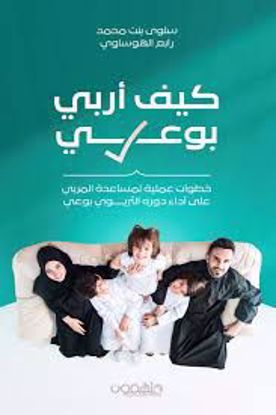 صورة كيف أربي بوعي  - سلوي بنت محمد رابع