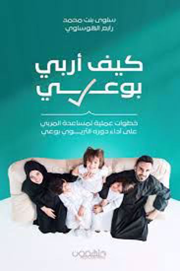 صورة كيف أربي بوعي  - سلوي بنت محمد رابع