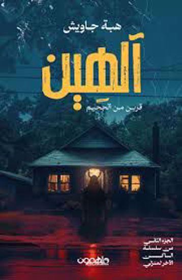 صورة آلهين  (قرين من الجحيم ) - هبة جاويش