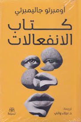 صورة كتاب الانفعالات  - اومبرتو جاليمبرتي