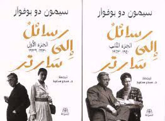 صورة رسائل إلي سارتر 2\1 -  سيمون دو بوفوار
