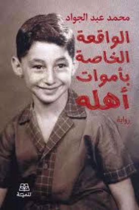 صورة الواقعة الخاصة بأموات أهله  -  محمد عبدالجواد