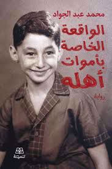 صورة الواقعة الخاصة بأموات أهله  -  محمد عبدالجواد