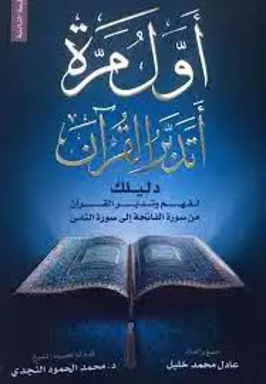 صورة أول مرة أتدبر القران  - عادل محمد خليل