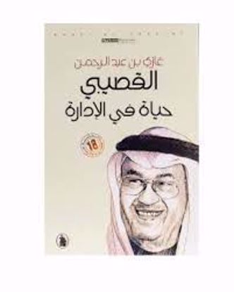 Picture of حياة في الادارة   - غازي القصيبي