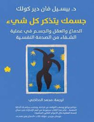 صورة جسمك يتذكر كل شئ  -  د . بيسيل فان دير كولك