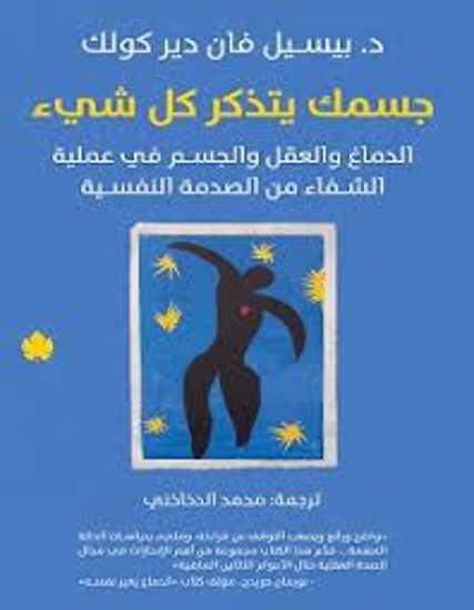صورة جسمك يتذكر كل شئ  -  د . بيسيل فان دير كولك