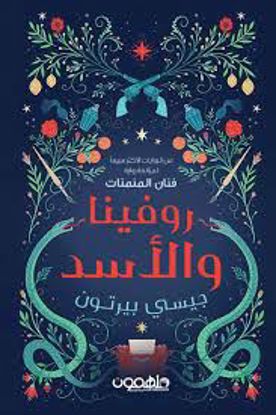 صورة روفينا والأسد- جيسي بيرتون