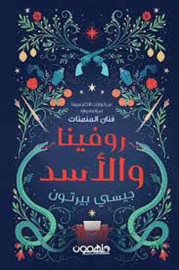 صورة روفينا والأسد- جيسي بيرتون